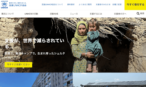 特定非営利活動法人　国連UNHCR協会